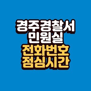 경주경찰서 민원실