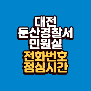 대전 둔산경찰서 민원실