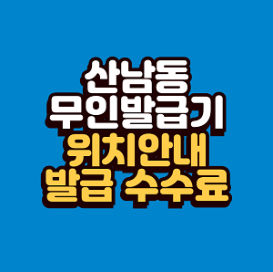 산남동 무인발급기