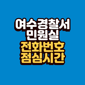 여수경찰서 민원실