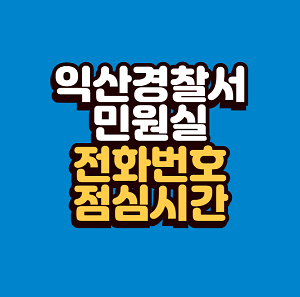 익산경찰서 민원실