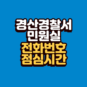 경산경찰서 민원실