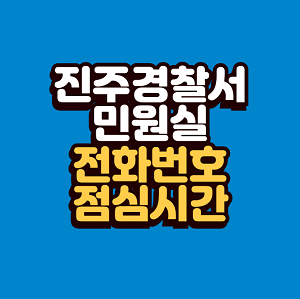 진주경찰서 민원실