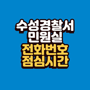 수성경찰서 민원실