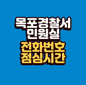 목포경찰서 민원실