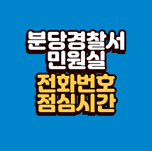 분당경찰서 민원실