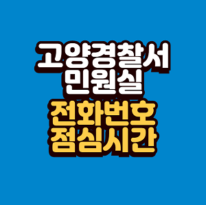 고양경찰서 민원실