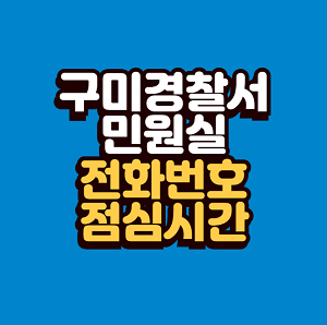 구미경찰서 민원실