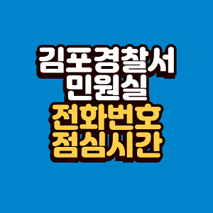 김포경찰서 민원실