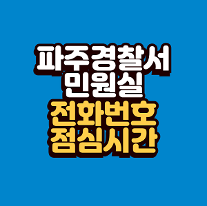 파주경찰서 민원실