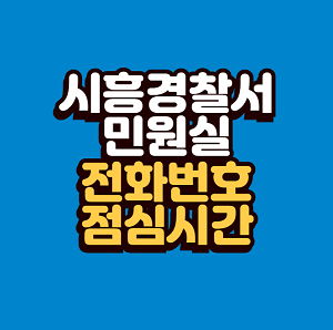 시흥경찰서 민원실