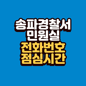 송파경찰서 민원실