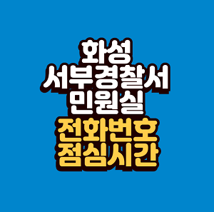 화성 서부경찰서 민원실