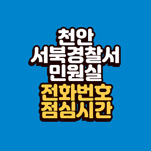 천안 서북경찰서 민원실