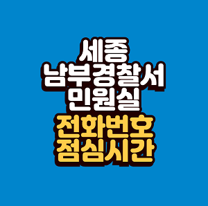 세종 남부경찰서 민원실