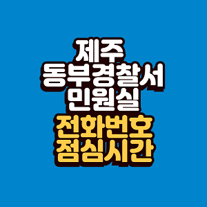 제주 동부경찰서 민원실