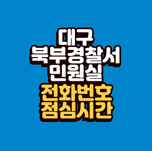 대구 북부경찰서 민원실