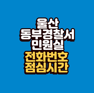 울산 동부경찰서 민원실