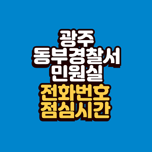 광주 동부경찰서 민원실