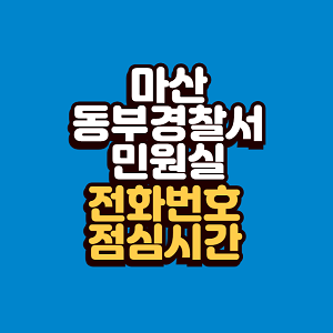 마산 동부경찰서 민원실