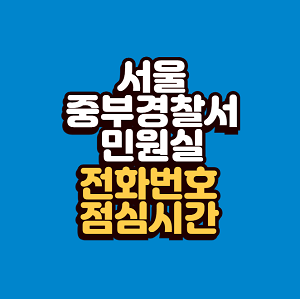 서울 중부경찰서 민원실