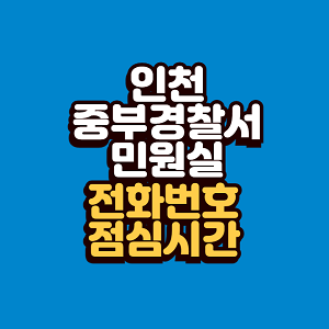 인천 중부경찰서 민원실