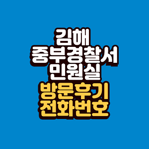 김해 중부경찰서 민원실