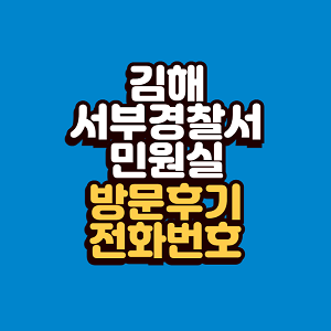 김해 서부경찰서 민원실