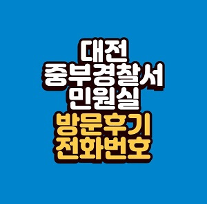 대전 중부경찰서 민원실