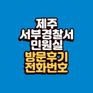 제주 서부경찰서 민원실