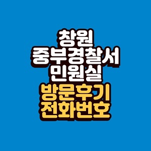 창원중부경찰서 민원실