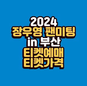 2024 장우영 단독 팬미팅 in 부산