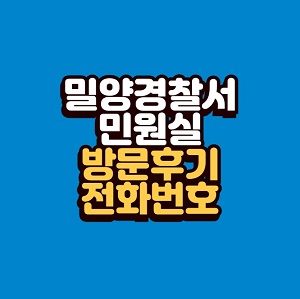 밀양경찰서 민원실