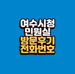 여수시청 민원실