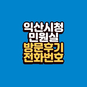 익산시청 민원실