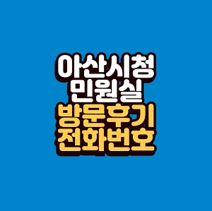 아산시청 민원실