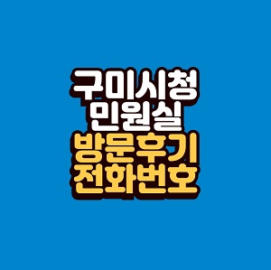 구미시청 민원실