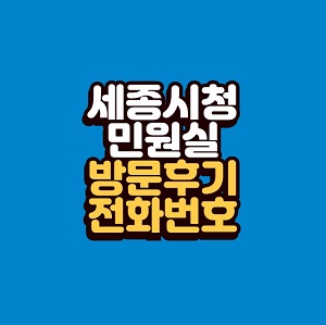 세종시청 민원실