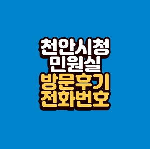 천안시청 민원실