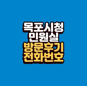 목포시청 민원실