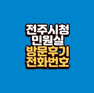 전주시청 민원실