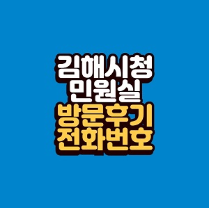 김해시청 민원실