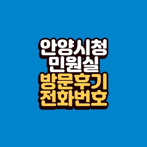 안양시청 민원실