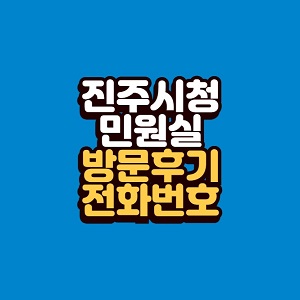 진주시청 민원실