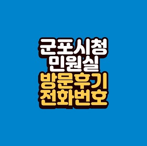 군포시청 민원실