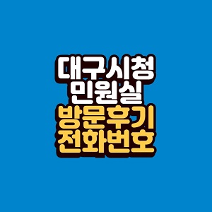 대구시청 민원실