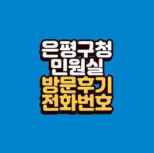 은평구청 민원실