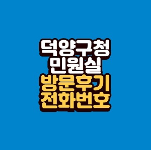 덕양구청 민원실