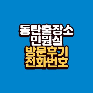 동탄출장소 민원실