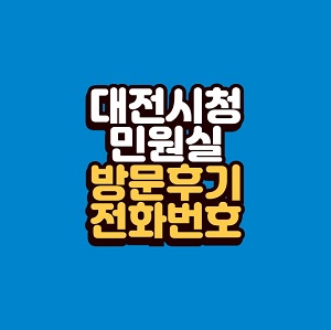 대전시청 민원실